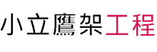 小立鷹架公司Logo